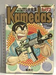 Kamedas ―カメダス― 1 (ジャンプコミックス デラックス) 集英社 秋本 治