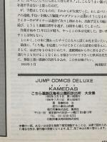 Kamedas ―カメダス― 1 (ジャンプコミックス デラックス) 集英社 秋本 治
