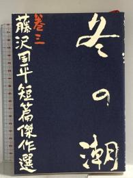 冬の潮 文藝春秋 藤沢 周平
