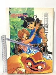 高田裕三イラスト集: ジャストブリードの世界 双葉社 高田 裕三