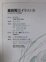 高田裕三イラスト集: ジャストブリードの世界 双葉社 高田 裕三