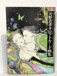 天野喜孝タロットカード画集 光風社出版 天野 喜孝