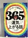 ゲッターズ飯田の365日の運気が上がる話