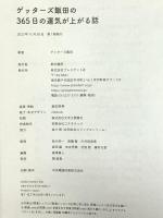 ゲッターズ飯田の365日の運気が上がる話