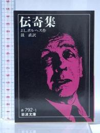 伝奇集 (岩波文庫 赤 792-1) 岩波書店 J.L. ボルヘス