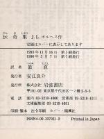 伝奇集 (岩波文庫 赤 792-1) 岩波書店 J.L. ボルヘス