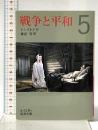 戦争と平和 5 (岩波文庫 赤 618-5) 岩波書店 トルストイ