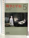 戦争と平和 5 (岩波文庫 赤 618-5) 岩波書店 トルストイ