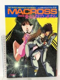 THIS IS ANIMATION ザ・セレクト 11 超時空要塞マクロス 劇場版: 愛・おぼえていますか  小学館 相賀 徹夫