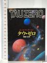 タウ・ゼロ (創元SF文庫) (創元SF文庫 ア 2-5) 東京創元社 ポール アンダースン