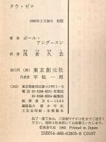 タウ・ゼロ (創元SF文庫) (創元SF文庫 ア 2-5) 東京創元社 ポール アンダースン