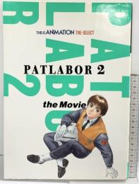 機動警察パトレイバー2 theMovie 小学館 THIS IS ANIMATION THE SELECT 1993年