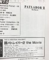 機動警察パトレイバー2 theMovie 小学館 THIS IS ANIMATION THE SELECT 1993年