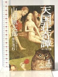 山田風太郎ミステリー傑作選 6 ユーモア篇 (光文社文庫 や 23-6) 光文社 山田 風太郎