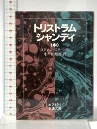 トリストラム・シャンディ (中) (岩波文庫 赤 212-2) 岩波書店 ロレンス スターン