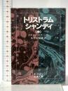 トリストラム・シャンディ (中) (岩波文庫 赤 212-2) 岩波書店 ロレンス スターン