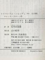 トリストラム・シャンディ (中) (岩波文庫 赤 212-2) 岩波書店 ロレンス スターン