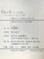 白衣の女 上 (岩波文庫 赤 284-1) 岩波書店 ウィルキー コリンズ