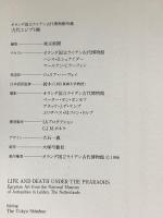 図録 古代エジプト展 オランダ国立ライデン古代博物館所蔵 1996