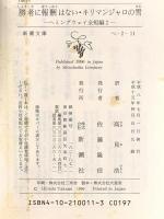 勝者に報酬はない・キリマンジャロの雪: ヘミングウェイ全短編〈2〉 (新潮文庫) 新潮社 アーネスト ヘミングウェイ