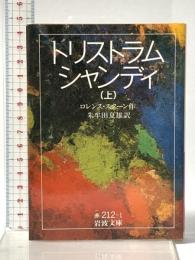 トリストラム・シャンディ (上) (岩波文庫 赤 212-1) 岩波書店 ロレンス スターン