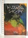トリストラム・シャンディ (上) (岩波文庫 赤 212-1) 岩波書店 ロレンス スターン