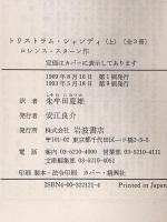トリストラム・シャンディ (上) (岩波文庫 赤 212-1) 岩波書店 ロレンス スターン