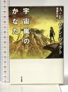 宇宙嵐のかなた (ハヤカワ文庫 SF ウ 2-4) 早川書房 アルフレッド・エルトン ヴァン・ヴォクト
