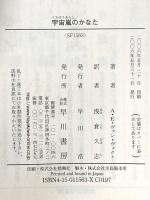 宇宙嵐のかなた (ハヤカワ文庫 SF ウ 2-4) 早川書房 アルフレッド・エルトン ヴァン・ヴォクト