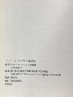 図録 マリー・ローランサン展 1996 毎日新聞社