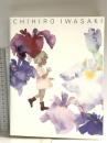 図録 いわさきちひろ典 1997 ちひろ美術館