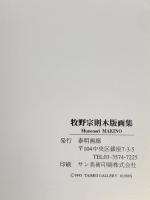 図録 牧野宗則木版画集 1995 泰明画廊