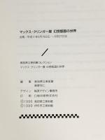 図録 MAX KLINGER 高知県立美術館コレクション マックス・クリンガー展 幻想版画の世界 1996 伊丹市立美術館
