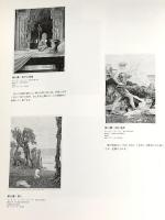 図録 MAX KLINGER 高知県立美術館コレクション マックス・クリンガー展 幻想版画の世界 1996 伊丹市立美術館