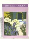 図録 20世紀フランス絵画展 1995 読売新聞大阪本社 加藤 千明