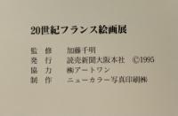 図録 20世紀フランス絵画展 1995 読売新聞大阪本社 加藤 千明
