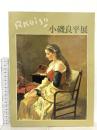 図録 小磯良平展 1997 読売新聞社 神戸市立小磯記念美術館