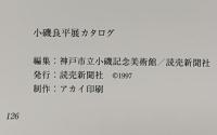 図録 小磯良平展 1997 読売新聞社 神戸市立小磯記念美術館