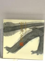 図録 生きる喜び 相田みつを展 1998 毎日新聞社