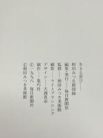 図録 生きる喜び 相田みつを展 1998 毎日新聞社