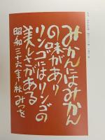 図録 生きる喜び 相田みつを展 1998 毎日新聞社