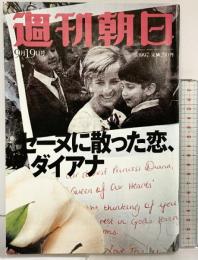 週刊朝日 1997年9月19日号 朝日新聞社 セーヌに散った恋、ダイアナ