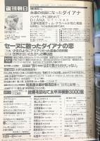 週刊朝日 1997年9月19日号 朝日新聞社 セーヌに散った恋、ダイアナ