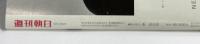 週刊朝日 1997年9月19日号 朝日新聞社 セーヌに散った恋、ダイアナ