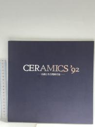 図録 CERAMICS’92 伝統とその同時代性 1992 西武百貨店つかしん店