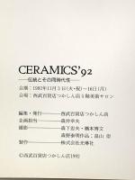 図録 CERAMICS’92 伝統とその同時代性 1992 西武百貨店つかしん店