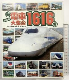 新）電車大集合1616点 廣田尚敬・広田泉 ・坂正博 講談社 2013年