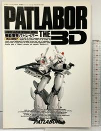 PATLABOR THE 3D 機動警察パトレイバー 月刊ホビージャパン9月号別冊 平成元年  ホビージャパン