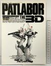 PATLABOR THE 3D 機動警察パトレイバー 月刊ホビージャパン9月号別冊 平成元年  ホビージャパン