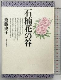 石楠花の谷 斎藤史子 高野山出版社 1993年